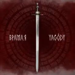 YAGODY - БрамаЯ слушать онлайн
