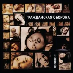 Гражданская Оборона - Хорошо!! слушать онлайн