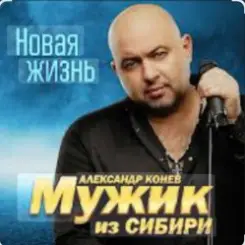 Мужик Из Сибири - Доченька слушать онлайн