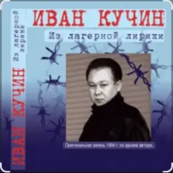 Иван Кучин - А на чёрных ресницах слушать онлайн