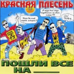 Красная плесень - Коксохим слушать онлайн