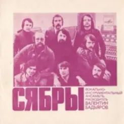 Сябры - Шумите березы слушать онлайн