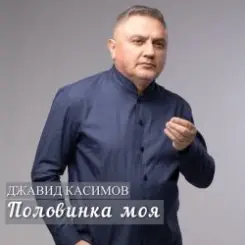 Джавид Касимов - Забыть я смогу слушать онлайн