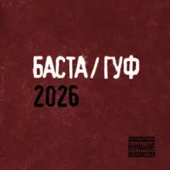 Баста & GUF - Муравейник слушать онлайн