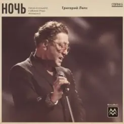 Григорий Лепс - Ночь слушать онлайн