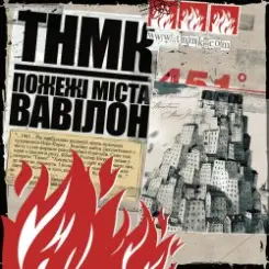 ТНМК - Файна Юкрайна слушать онлайн