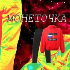 Монеточка - Гоша Рубчинский слушать онлайн