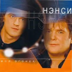Нэнси - Зелёные глаза слушать онлайн