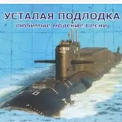 Юрий Богатиков - Усталая подлодка слушать онлайн