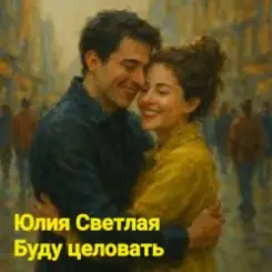 Юлия Светлая - Буду целовать слушать онлайн