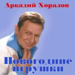 Аркадий Хоралов & Жасмин - Новогодние игрушки слушать онлайн