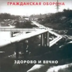 Гражданская Оборона - Новогодняя слушать онлайн