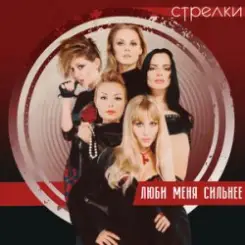 Стрелки - Весна слушать онлайн