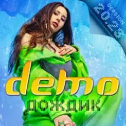 Demo - Дождик слушать онлайн