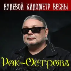 Рок-Острова - Луч света слушать онлайн