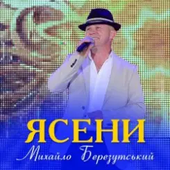 Михайло Березутський - Ясени слушать онлайн