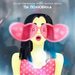 Остап Парфенов feat. Anjee & lextone & Donnq - Ты полюбила 2.0 слушать онлайн