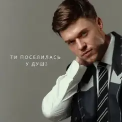 NIKITIN - Ти поселилась у душі слушать онлайн