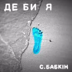 Сергій Бабкін - Де би я слушать онлайн