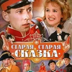 К/Ф “Старая, старая сказка” - Дорожная слушать онлайн