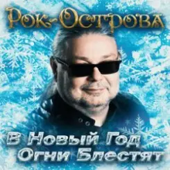 Рок-Острова - В Новый Год Огни Блестят слушать онлайн