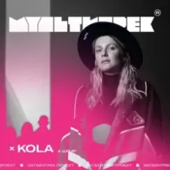 Kola feat. Мультитрек - А Шо Я? слушать онлайн