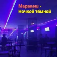 Маракеш - Ночкой тёмной слушать онлайн