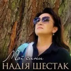 Надія Шестак - Два дні слушать онлайн