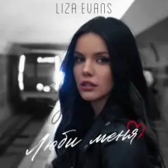 Liza Evans - Забери меня слушать онлайн