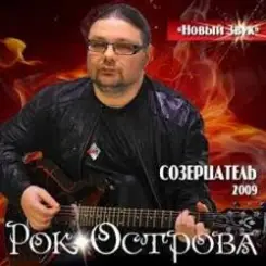 Рок-Острова - Холодный снег слушать онлайн