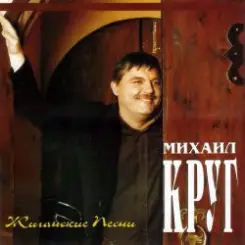 Михаил Круг - Электричка слушать онлайн