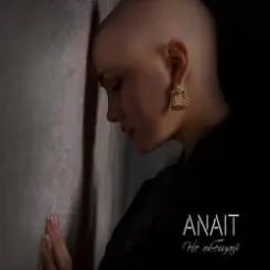 ANAIT - Не обещай слушать онлайн