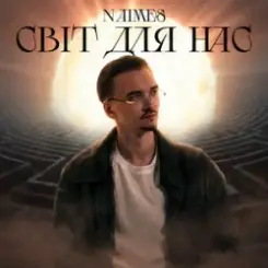 NAIMES - світ для нас слушать онлайн