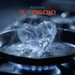 BOTASHE - З тобою (Bodega Remix) слушать онлайн