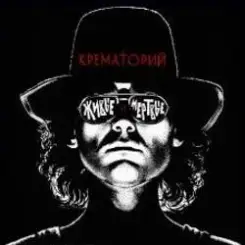 Крематорий - Крематорий слушать онлайн