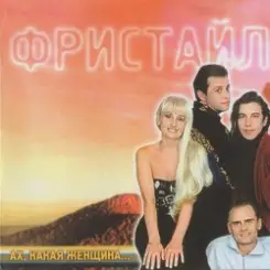 группа Фристайл - Ах какая женщина слушать онлайн