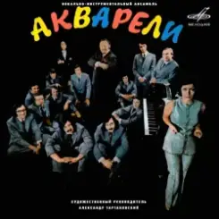 Акварели - Потеряешь-я найду слушать онлайн