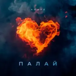 Agape - Палай слушать онлайн