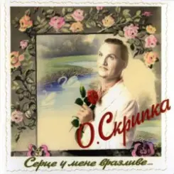 Олег Скрипка - Параска слушать онлайн