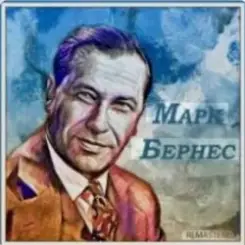 Марк Бернес - Последний урок слушать онлайн