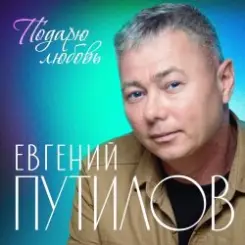 Евгений Путилов - Годы пролетают слушать онлайн