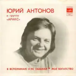 Юрий Антонов - Моё богатство слушать онлайн