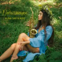 ALINA SAX & IKSIY - Подоляночка слушать онлайн