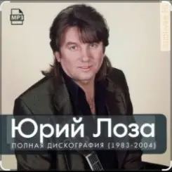 Юрий Лоза - Зима слушать онлайн