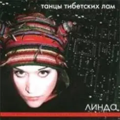 Линда - Шаманка слушать онлайн