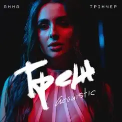 Анна Трінчер - Трек (Acoustic) слушать онлайн
