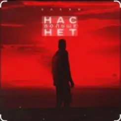 Эллаи - Нас больше нет слушать онлайн