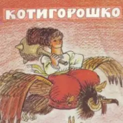 Сказки для детей - Котигорошко слушать онлайн