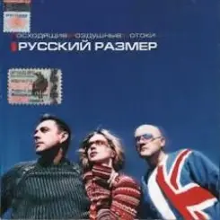Русский размер - Ты не плачь о нём слушать онлайн