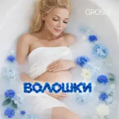 GROSU - Волошки (KARMV REMIX) слушать онлайн